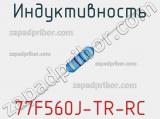 Индуктивность 77F560J-TR-RC