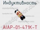 Индуктивность AIAP-01-471K-T фотография 2.