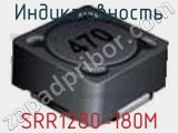 Индуктивность SRR1280-180M фотография 2.