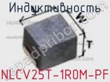 Индуктивность NLCV25T-1R0M-PF фотография 3.