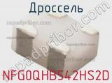 Дроссель NFG0QHB542HS2D фотография 2.