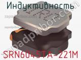 Индуктивность SRN6045TA-221M фотография 2.