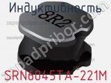 Индуктивность SRN6045TA-221M фотография 3.