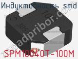 Индуктивность SMD SPM10040T-100M