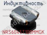 Индуктивность NRS6045T100MMGK фотография 2.