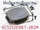 Индуктивность VLS252010ET-2R2M фотография 2.