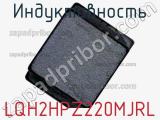 Индуктивность LQH2HPZ220MJRL фотография 2.