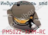 Индуктивность SMD PM5022-331M-RC фотография 2.