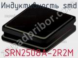 Индуктивность SMD SRN2508A-2R2M