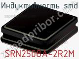 Индуктивность SMD SRN2508A-2R2M фотография 2.