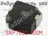 Индуктивность SMD SRP7030-100M