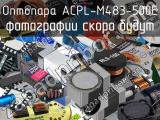 Оптопара ACPL-M483-500E 