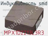Индуктивность SMD MPX1D2213L3R3 фотография 2.
