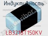 Индуктивность LB3218T150KV фотография 2.