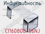 Индуктивность CI160808-56NJ 