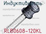 Индуктивность RLB0608-120KL 
