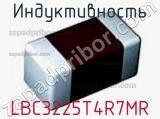 Индуктивность LBC3225T4R7MR фотография 2.