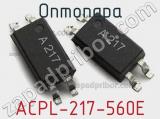 Оптопара ACPL-217-560E 