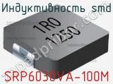 Индуктивность SMD SRP6030VA-100M 