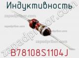 Индуктивность B78108S1104J фотография 2.