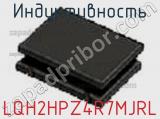 Индуктивность LQH2HPZ4R7MJRL фотография 2.