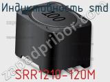 Индуктивность SMD SRR1210-120M фотография 2.