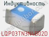 Индуктивность LQP03TN3N4B02D фотография 2.