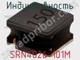 Индуктивность SRN4026-101M фотография 2.