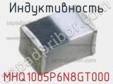 Индуктивность MHQ1005P6N8GT000 фотография 2.