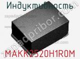 Индуктивность MAKK2520H1R0M