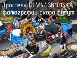 Дроссель DLW44SN101SK2L