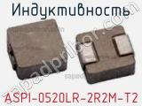 Индуктивность ASPI-0520LR-2R2M-T2 