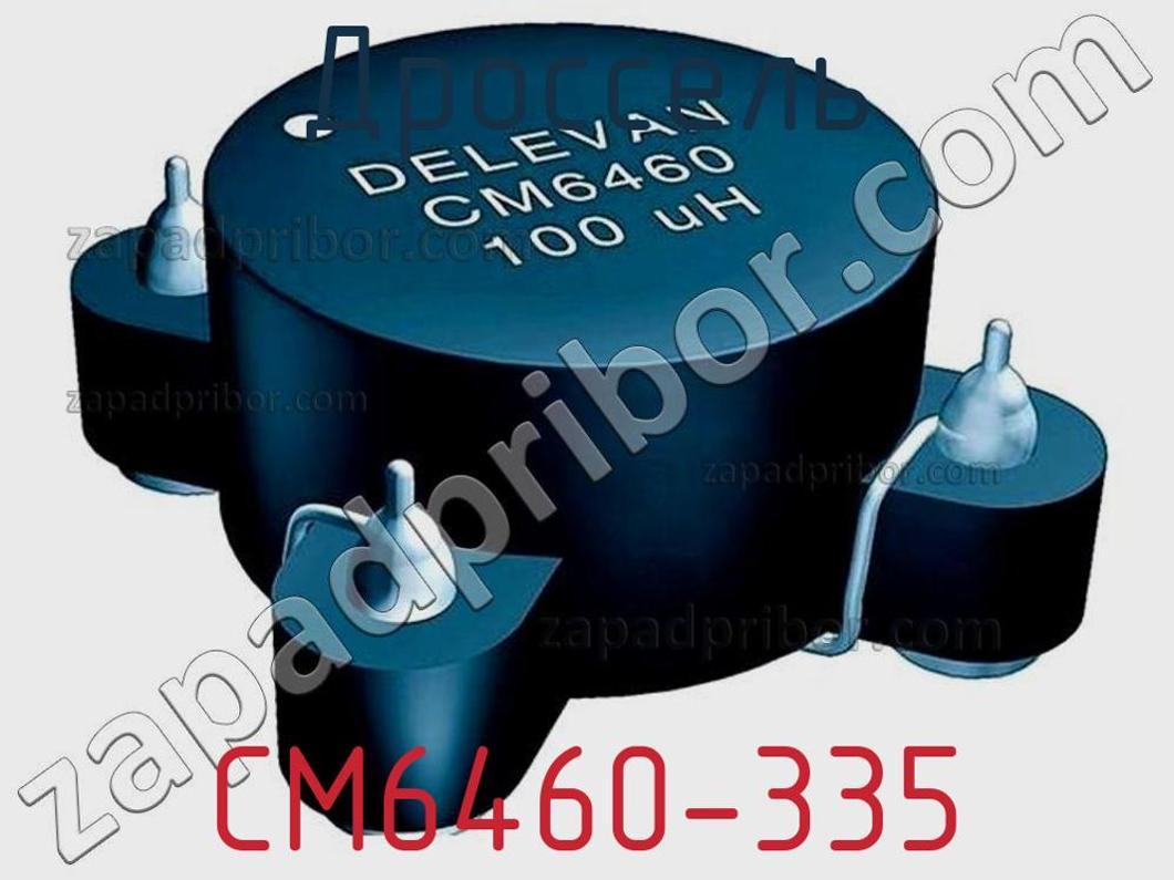 CM6460-335 - Дроссель - фотография. Увеличить. CM6460-335 - Дроссель - фотография.