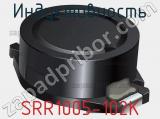 Индуктивность SRR1005-102K фотография 3.