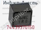 Индуктивность 74439370150 фотография 2.