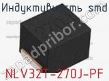 Индуктивность SMD NLV32T-270J-PF фотография 2.
