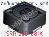 Индуктивность SMD SRR1260-681K 