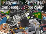 Излучатель PB-1621PQ 