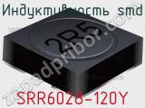Индуктивность SMD SRR6028-120Y 
