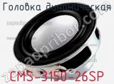 Головка динамическая CMS-3150-26SP 