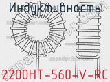 Индуктивность 2200HT-560-V-RC 