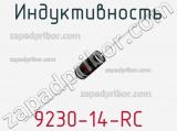 Индуктивность 9230-14-RC