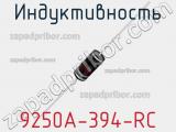 Индуктивность 9250A-394-RC 