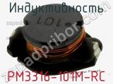 Индуктивность PM3316-101M-RC фотография 2.