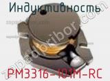 Индуктивность PM3316-101M-RC фотография 3.