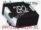 Индуктивность PM7232S-R22M-RC 