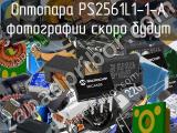 Оптопара PS2561L1-1-A 
