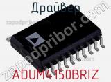 Драйвер ADUM4150BRIZ фотография 2.