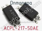 Оптопара ACPL-217-50AE 