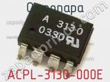 Оптопара ACPL-3130-000E 